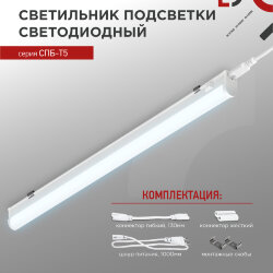 Светильник светодиодный СПБ-Т5 14Вт 230В 6500К 1260Лм 1200мм IN HOME