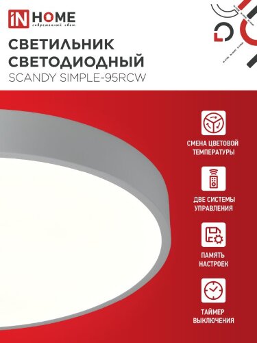 Светильник светодиодный SCANDY SIMPLE-95RCW 95Вт 230В 3000-6500K 7600Лм 500x50мм с пультом ДУ белый IN HOME - Фото 4