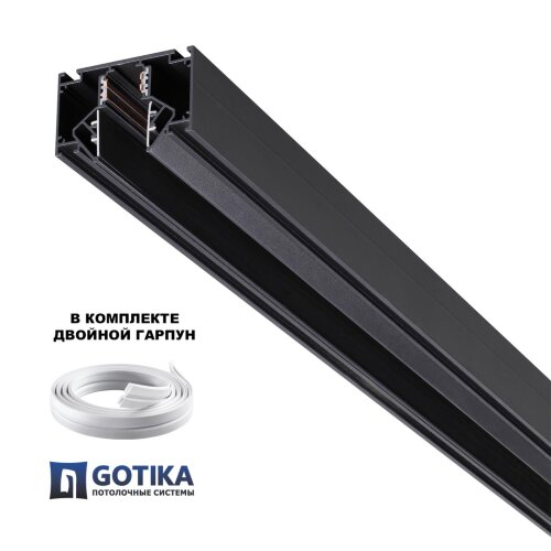 Шинопровод для монтажа в натяжной потолок (гарпунная система) длина 3м «Novotech» 135244, серия: FLUM. Фото 2.