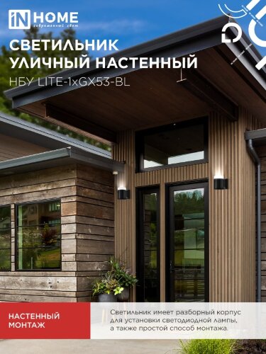 Светильник уличный настенный односторонний НБУ LITE-1хGX53-BL алюминиевый черный IP54 IN HOME - Фото 6