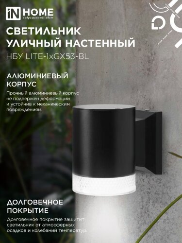 Светильник уличный настенный односторонний НБУ LITE-1хGX53-BL алюминиевый черный IP54 IN HOME - Фото 5