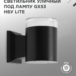 Светильник уличный настенный односторонний НБУ LITE-1хGX53-BL алюминиевый черный IP54 IN HOME