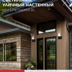 Светильник уличный настенный односторонний НБУ LITE-1хGX53-BL алюминиевый черный IP54 IN HOME
