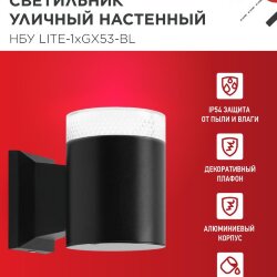 Светильник уличный настенный односторонний НБУ LITE-1хGX53-BL алюминиевый черный IP54 IN HOME