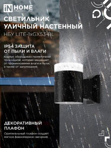 Светильник уличный настенный односторонний НБУ LITE-1хGX53-BL алюминиевый черный IP54 IN HOME - Фото 5