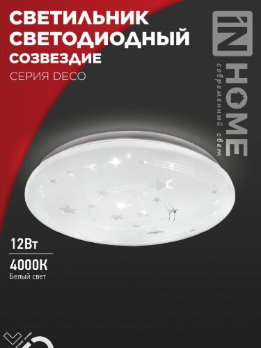 Светильник светодиодный серии DECO СОЗВЕЗДИЕ 12Вт 230В 4000К 1080Лм 210х65мм IN HOME - Фото
