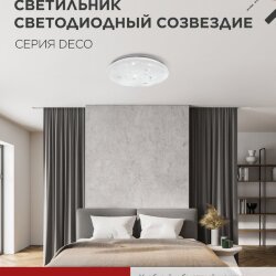 Светильник светодиодный серии DECO СОЗВЕЗДИЕ 12Вт 230В 4000К 1080Лм 210х65мм IN HOME