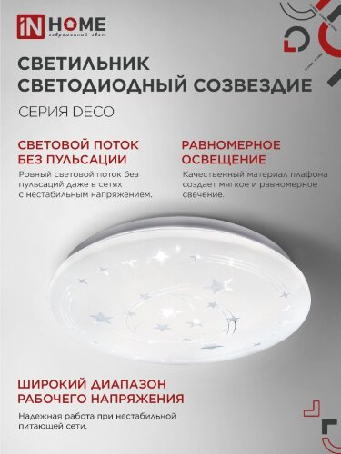 Светильник светодиодный серии DECO СОЗВЕЗДИЕ 12Вт 230В 4000К 1080Лм 210х65мм IN HOME - Фото 7