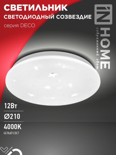 Светильник светодиодный серии DECO СОЗВЕЗДИЕ 12Вт 230В 4000К 1080Лм 210х65мм IN HOME - Фото