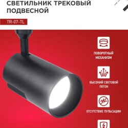 Светильник трековый светодиодный TR-07-TL 35Вт 4000К 3500Лм IP40 24 градуса черный серии TOP-LINE IN HOME