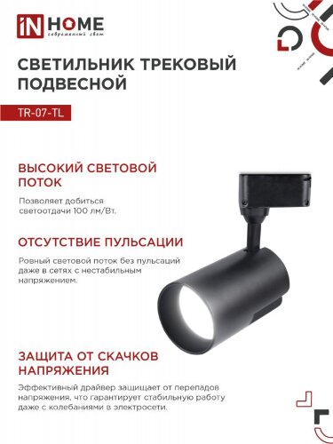 Светильник трековый светодиодный TR-07-TL 35Вт 4000К 3500Лм IP40 24 градуса черный серии TOP-LINE IN HOME - Фото 8