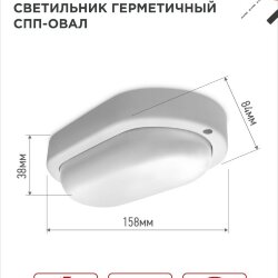 Светильник светодиодный герметичный СПП 1565-ОВАЛ 15Вт 6500К 1350Лм IP65 160х88мм IN HOME