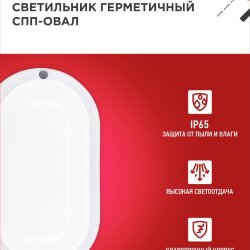 Светильник светодиодный герметичный СПП 1565-ОВАЛ 15Вт 6500К 1350Лм IP65 160х88мм IN HOME