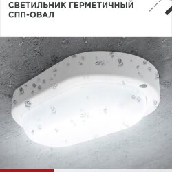 Светильник светодиодный герметичный СПП 1565-ОВАЛ 15Вт 6500К 1350Лм IP65 160х88мм IN HOME