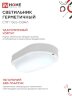 Светильник светодиодный герметичный СПП 1565-ОВАЛ 15Вт 6500К 1350Лм IP65 160х88мм IN HOME - Фото 5