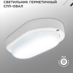 Светильник светодиодный герметичный СПП 1565-ОВАЛ 15Вт 6500К 1350Лм IP65 160х88мм IN HOME