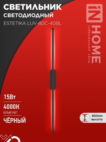 Светильник светодиодный ESTETIKA LUV-80C-40BL 15Вт 230В 4000K 1050Лм 800х50x25 черный IN HOME - Фото 2