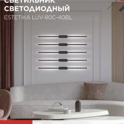 Светильник светодиодный ESTETIKA LUV-80C-40BL 15Вт 230В 4000K 1050Лм 800х50x25 черный IN HOME