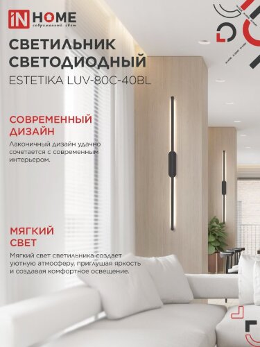 Светильник светодиодный ESTETIKA LUV-80C-40BL 15Вт 230В 4000K 1050Лм 800х50x25 черный IN HOME - Фото 6