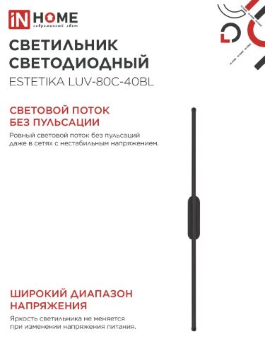 Светильник светодиодный ESTETIKA LUV-80C-40BL 15Вт 230В 4000K 1050Лм 800х50x25 черный IN HOME - Фото 7