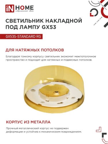 Светильник накладной GX53S-standard RG металл под лампу GX53 золото IN HOME - Фото 4