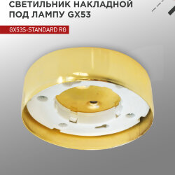 Светильник накладной GX53S-standard RG металл под лампу GX53 золото IN HOME