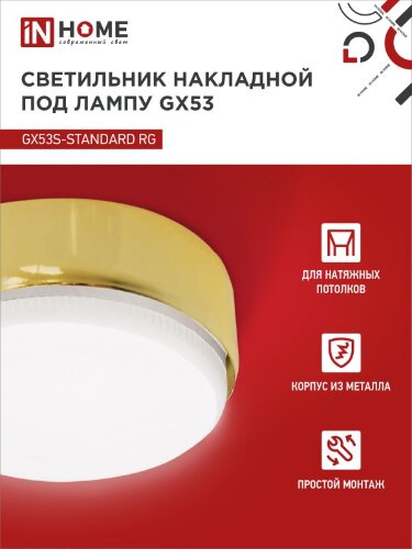 Светильник накладной GX53S-standard RG металл под лампу GX53 золото IN HOME - Фото 5