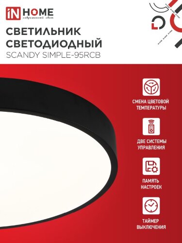 Светильник светодиодный SCANDY SIMPLE-95RCB 95Вт 230В 3000-6500K 7600Лм 500x50мм с пультом ДУ черный IN HOME - Фото 4