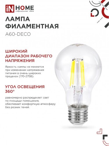 Лампа светодиодная LED-A60-deco 9Вт 230В Е27 3000К 1040Лм прозрачная IN HOME - Фото 2