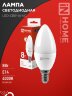 Лампа светодиодная LED-СВЕЧА-VC 8Вт 230В Е14 4000К 760Лм IN HOME - Фото 2