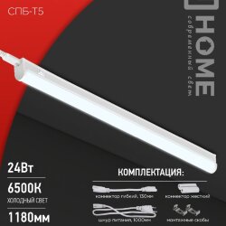 Светильник светодиодный СПБ-Т5 24Вт 230B 6500К 2000Лм 1200мм IN HOME