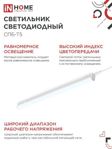 Светильник светодиодный СПБ-Т5 24Вт 230B 6500К 2000Лм 1200мм IN HOME - Фото 3