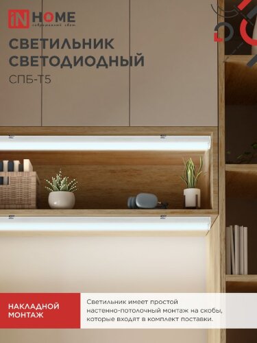 Светильник светодиодный СПБ-Т5 24Вт 230B 6500К 2000Лм 1200мм IN HOME - Фото 6