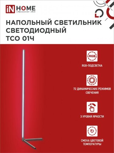 Светильник напольный светодиодный ТСО 01Ч 12Вт RGB, с пультом ДУ, с адаптером ЧЕРНЫЙ IN HOME - Фото 2