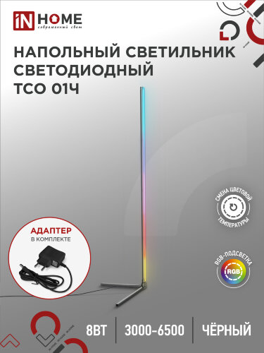 Светильник напольный светодиодный ТСО 01Ч 12Вт RGB, с пультом ДУ, с адаптером ЧЕРНЫЙ IN HOME - Фото