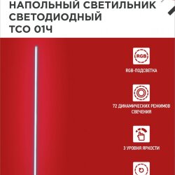 Светильник напольный светодиодный ТСО 01Ч 12Вт RGB, с пультом ДУ, с адаптером ЧЕРНЫЙ IN HOME