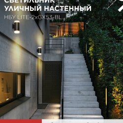 Светильник уличный настенный двусторонний НБУ LITE-2xGX53-BL алюминиевый черный IP54 IN HOME