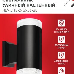 Светильник уличный настенный двусторонний НБУ LITE-2xGX53-BL алюминиевый черный IP54 IN HOME