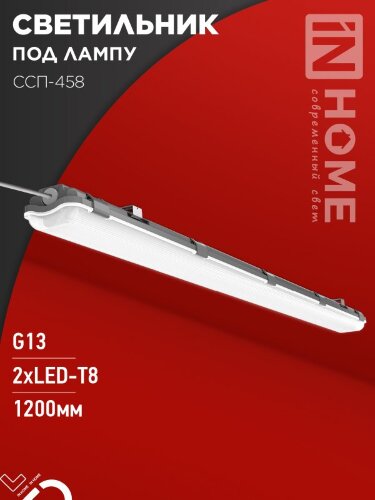 Светильник герметичный под светодиодную лампу ССП-458 2xLED-Т8-1200 G13 IP65 1276х86х55мм IN HOME - Фото