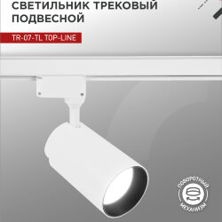 Светильник трековый светодиодный TR-07-TL 50Вт 4000К 5000Лм IP40 24 градуса белый серии TOP-LINE IN HOME