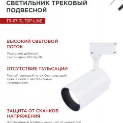 Светильник трековый светодиодный TR-07-TL 50Вт 4000К 5000Лм IP40 24 градуса белый серии TOP-LINE IN HOME