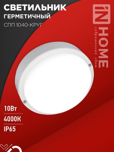 Светильник светодиодный герметичный СПП 1040-ОВАЛ 10Вт 4000К 900Лм IP65 160х88мм IN HOME - Фото