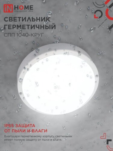 Светильник светодиодный герметичный СПП 1040-ОВАЛ 10Вт 4000К 900Лм IP65 160х88мм IN HOME - Фото 8