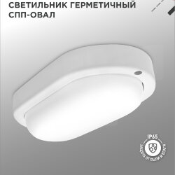 Светильник светодиодный герметичный СПП 1040-ОВАЛ 10Вт 4000К 900Лм IP65 160х88мм IN HOME