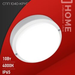 Светильник светодиодный герметичный СПП 1040-ОВАЛ 10Вт 4000К 900Лм IP65 160х88мм IN HOME