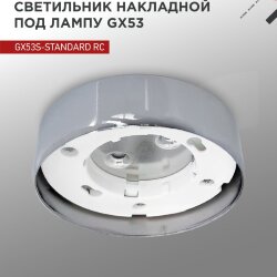 Светильник накладной GX53S-standard RC металл под лампу GX53 хром IN HOME