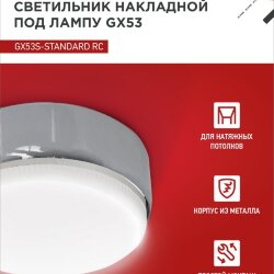 Светильник накладной GX53S-standard RC металл под лампу GX53 хром IN HOME