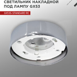 Светильник накладной GX53S-standard RC металл под лампу GX53 хром IN HOME