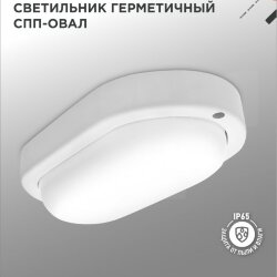 Светильник светодиодный герметичный СПП 1540-ОВАЛ 15Вт 4000К 1350Лм IP65 160х88мм IN HOME