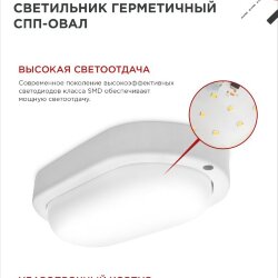 Светильник светодиодный герметичный СПП 1540-ОВАЛ 15Вт 4000К 1350Лм IP65 160х88мм IN HOME